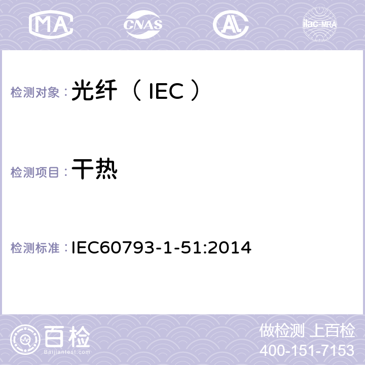 干热 光纤试验方法规范 第51部分：环境性能的测量方法和试验程序-干热 IEC60793-1-51:2014