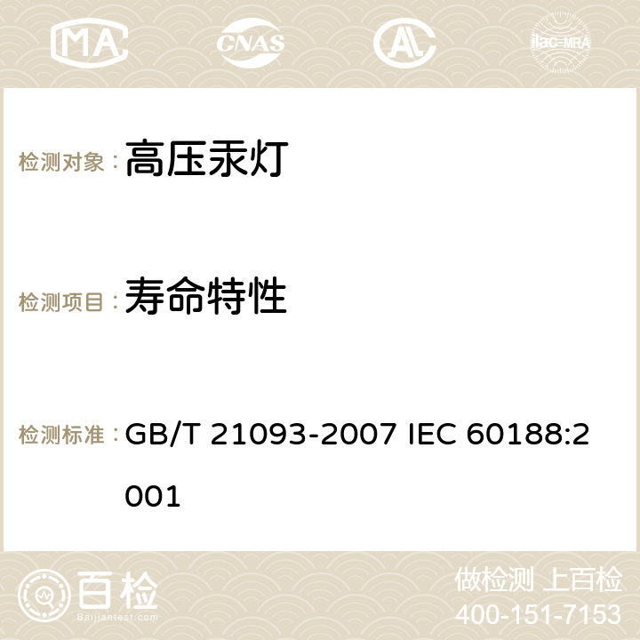 寿命特性 高压汞灯 性能要求 GB/T 21093-2007 IEC 60188:2001 1.6