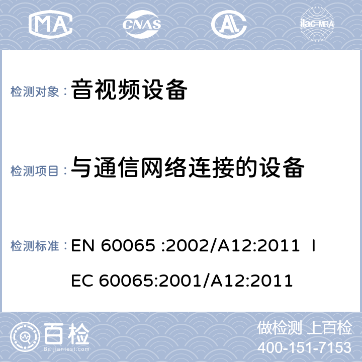 与通信网络连接的设备 《音频、视频及类似电子设备 安全要求》 EN 60065
 :2002/A12:2011 IEC 60065:2001/A12:2011 附录B