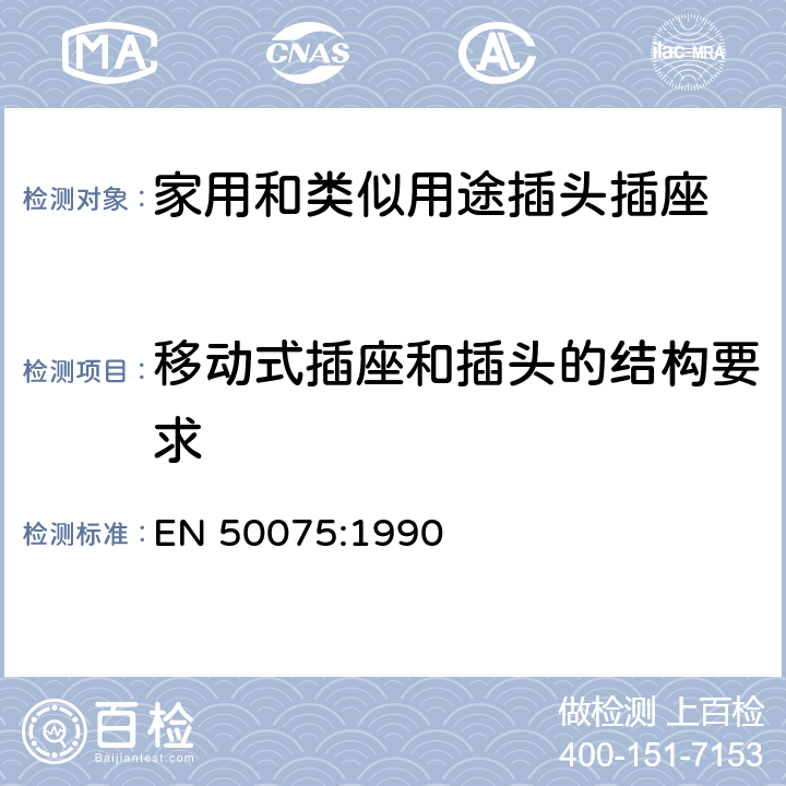 移动式插座和插头的结构要求 用于连接家用和类似用途的II类设备, 带线，不可换线2.5A 250V扁插头要求 EN 50075:1990 9