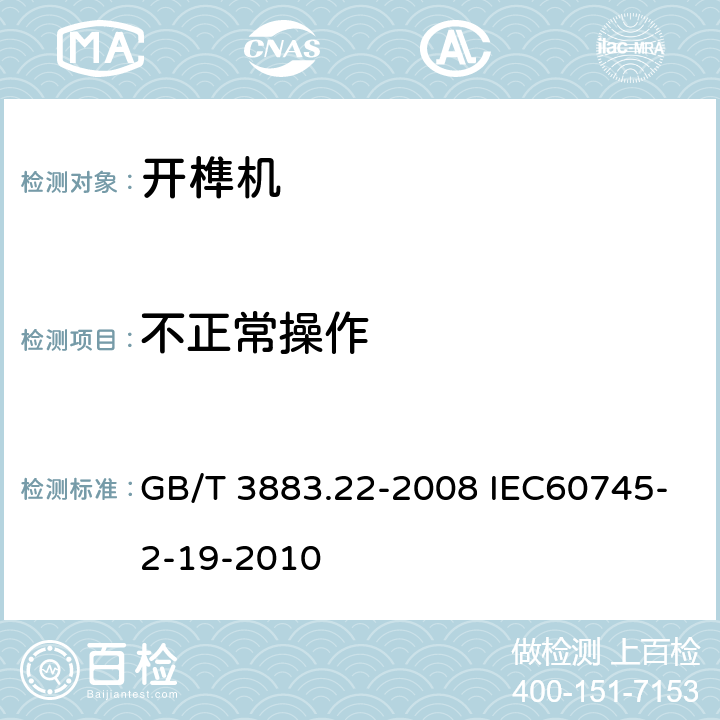 不正常操作 手持式电动工具的安全第二部分:开榫机的专用要求 GB/T 3883.22-2008 IEC60745-2-19-2010 18