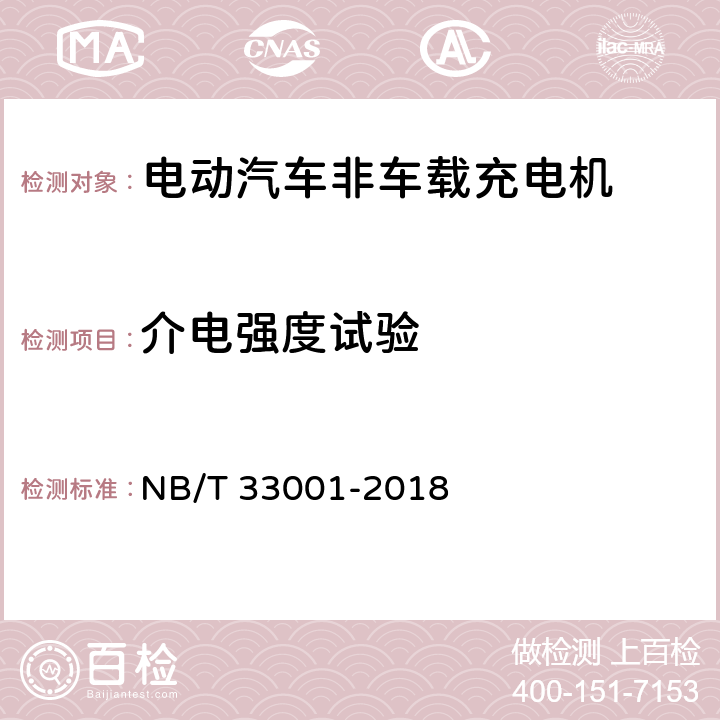 介电强度试验 电动汽车非车载传导式充电机技术条件 NB/T 33001-2018 7.6.2