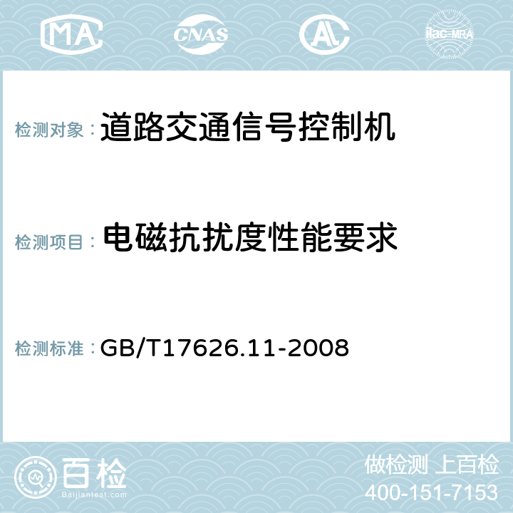 电磁抗扰度性能要求 电磁兼容 试验和测量技术 电压暂降、短时中断和电压变化的抗扰度试验 GB/T17626.11-2008 5.9