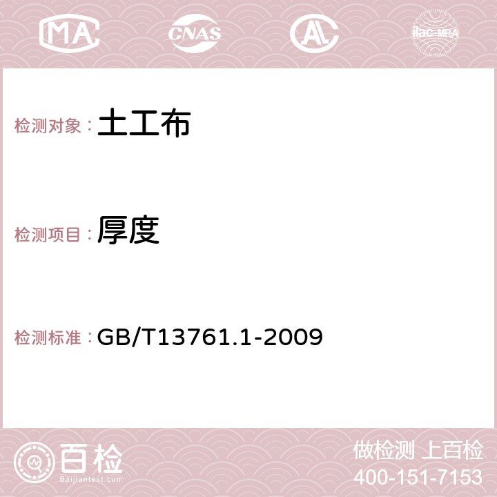 厚度 土工合成材料 规定压力下厚度的测定第1部分 单层产品厚度的测定方法 GB/T13761.1-2009