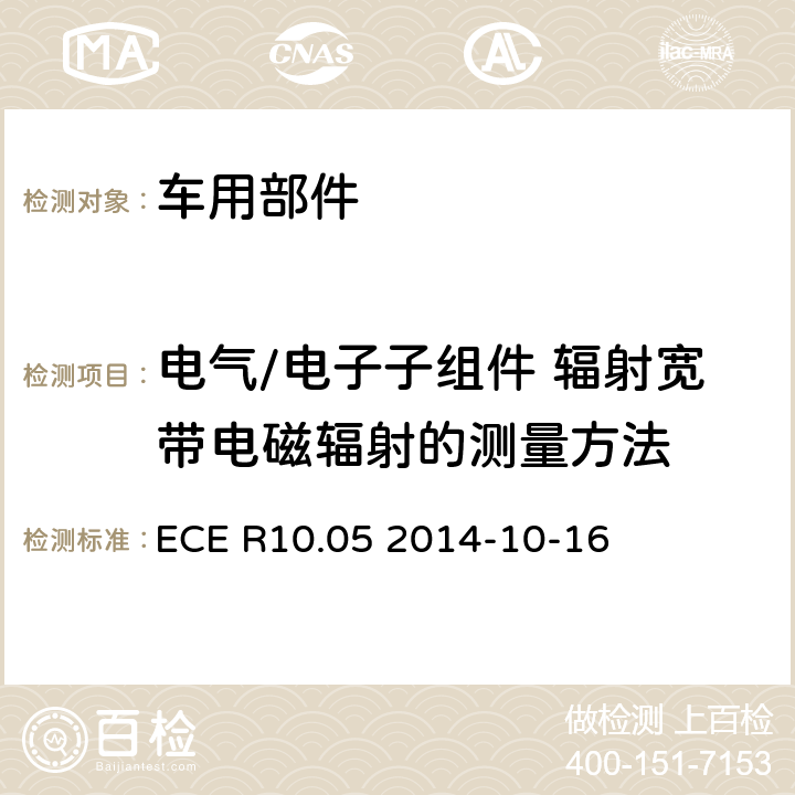 电气/电子子组件 辐射宽带电磁辐射的测量方法 关于就电磁兼容性方面批准车辆的统一规定 ECE R10.05 2014-10-16 附件 7