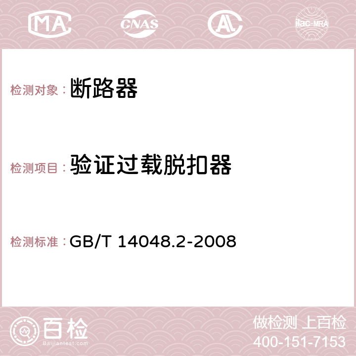 验证过载脱扣器 低压开关设备和控制设备 第2部分：断路器 GB/T 14048.2-2008 8.3.8.7