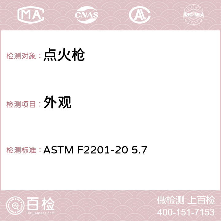 外观 多功能打火机消费者安全规则 ASTM F2201-20 5.7