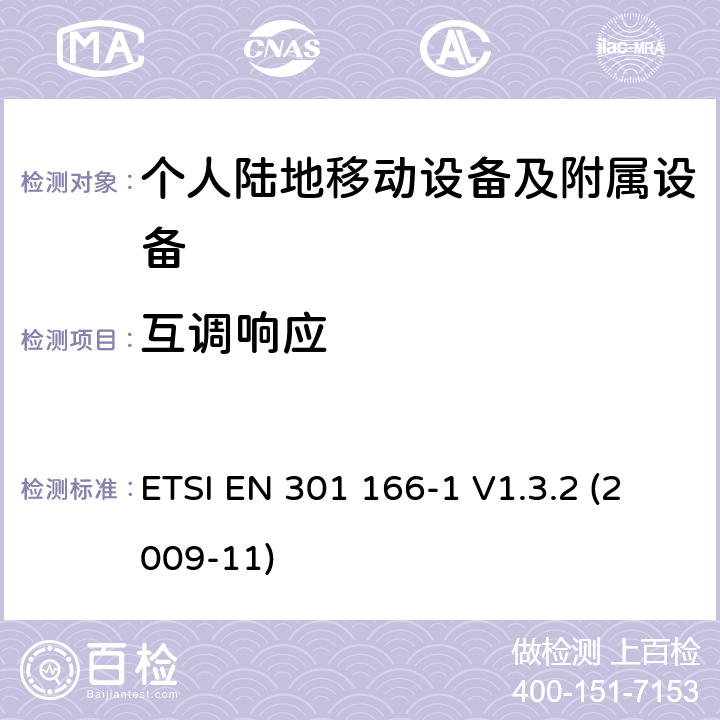 互调响应 电磁兼容性和无线电频谱管理（ERM ） ，陆地移动服务，无线电设备用于模拟和/或数字通信（语音和/或数据）和运行在窄带信道和具有天线连接器，第1部分：技术特征和测量方法 ETSI EN 301 166-1 V1.3.2 (2009-11) 7.7