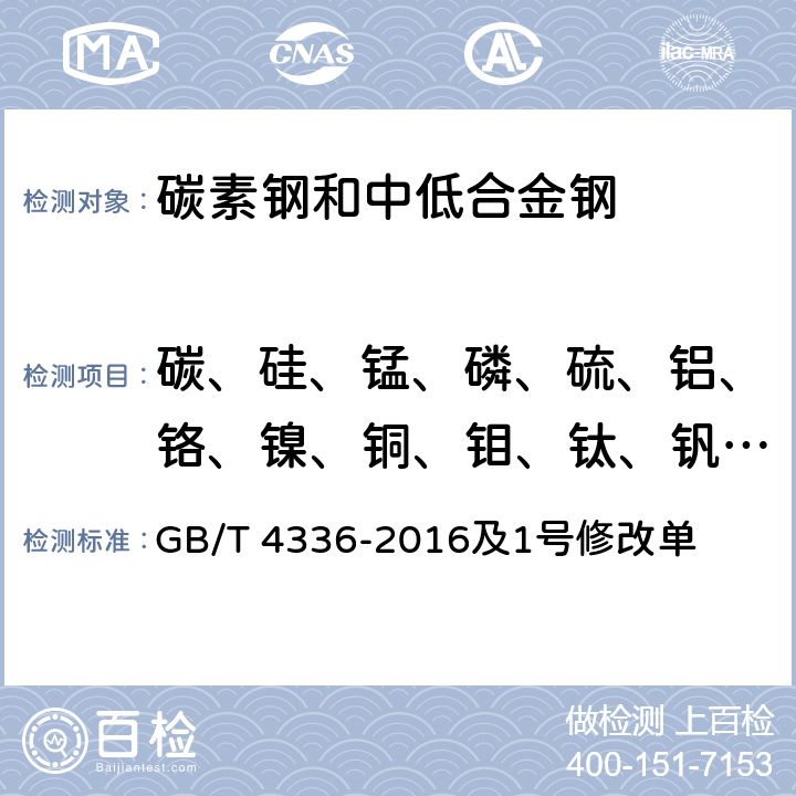 碳、硅、锰、磷、硫、铝、铬、镍、铜、钼、钛、钒、硼、铌 碳素钢和中低合金钢　多元素含量的测定　火花放电原子发射光谱法(常规法) GB/T 4336-2016及1号修改单