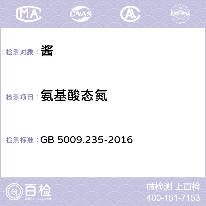 氨基酸态氮 食品安全国家标准 食品中氨基酸态氮的测定 GB 5009.235-2016 5.2