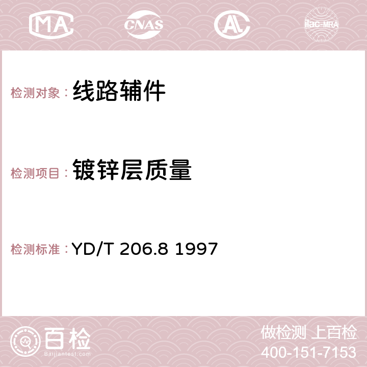 镀锌层质量 YD/T 206.8-1997 架空通信线路铁件 三眼双槽钢绞线夹板