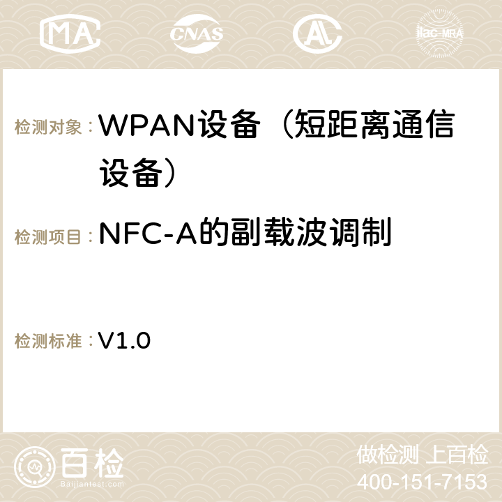 NFC-A的副载波调制 NFC模拟技术规范 v1.0(2012) V1.0 6.2监听设备的副载波调制要求（NFC-A）