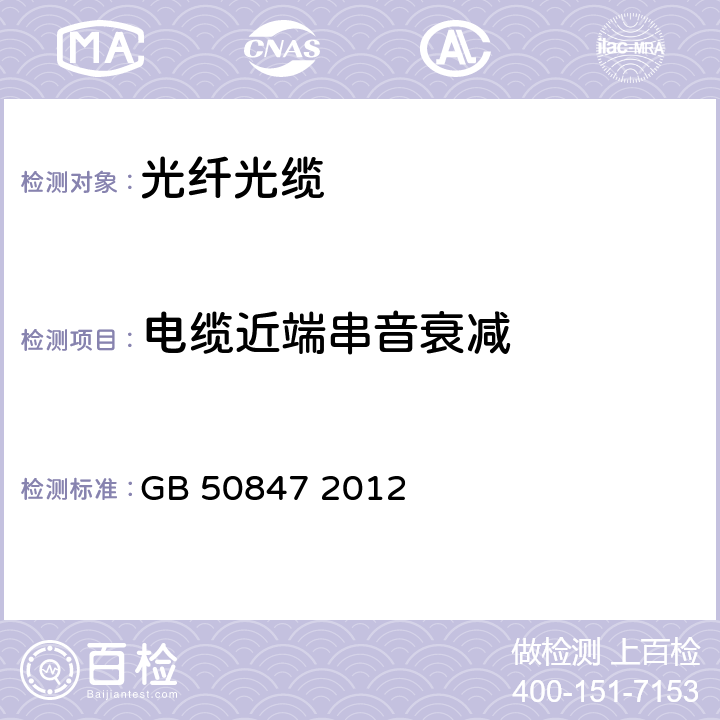 电缆近端串音衰减 住宅区和住宅建筑内光纤到户通信设施工程施工及验收规范 GB 50847 2012 12.1.1