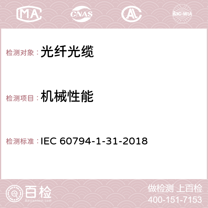 机械性能 IEC 60794-1-3-2017 光纤电缆 第1-3部分:通用规范 光缆元件