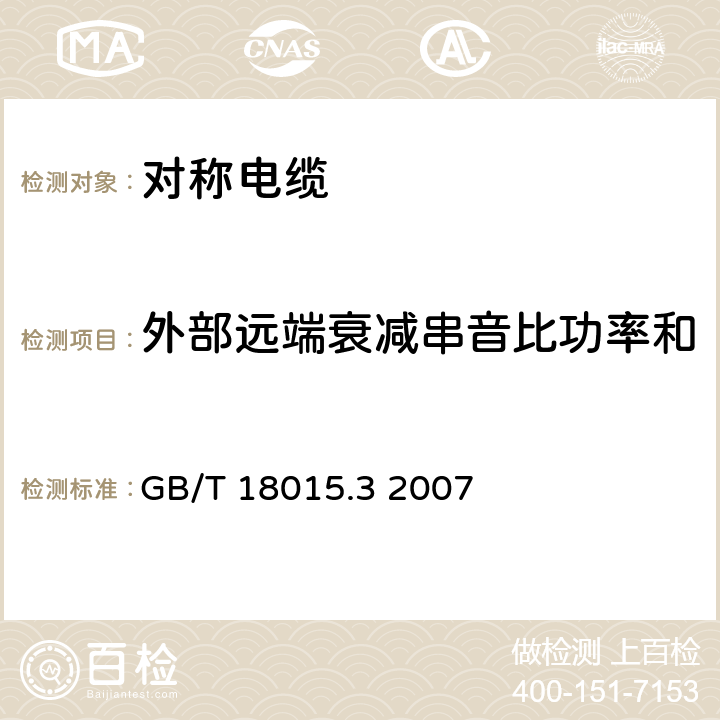 外部远端衰减串音比功率和 数字通信用对绞或星绞多芯对称电缆 第3部分：工作区布线电缆 分规范 GB/T 18015.3 2007 5.10.7