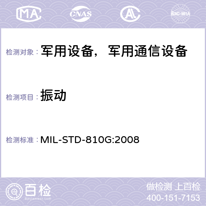 振动 环境工程考虑与实验室试验 MIL-STD-810G:2008 方法 514.6