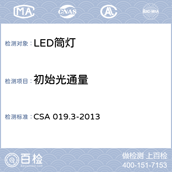 初始光通量 LED照明产品检验试验规范 第3部分：LED筒灯 CSA 019.3-2013 4.5.3