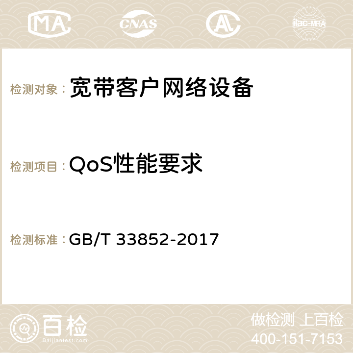 QoS性能要求 基于公用电信网的宽带客户网络服务质量技术要求的检测能力 GB/T 33852-2017 15
