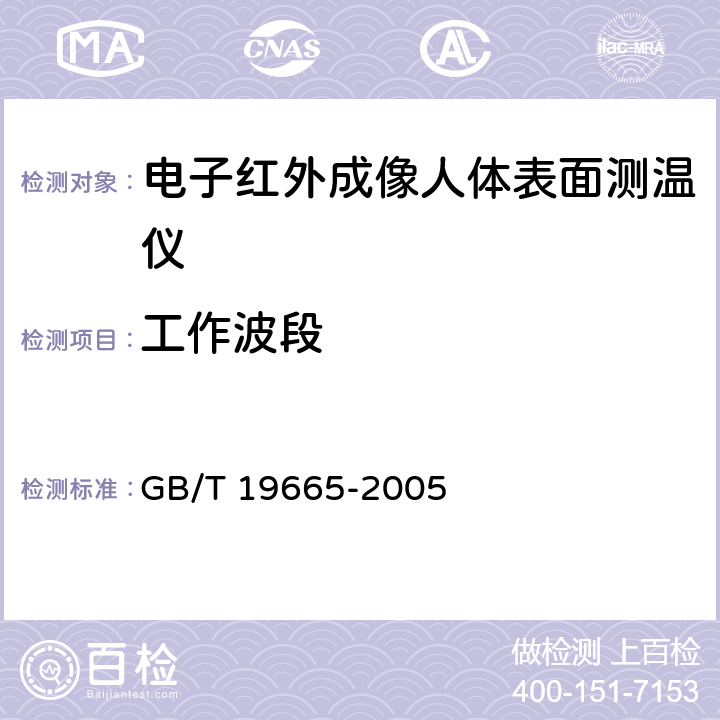 工作波段 GB/T 19665-2005 电子红外成像人体表面测温仪通用规范