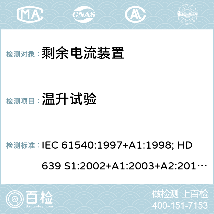温升试验 家用和类似用途的无内置过电流保护的移动式剩余电流装置 IEC 61540:1997+A1:1998; HD 639 S1:2002+A1:2003+A2:2010; DIN VDE 0661-10:2004+ A2:2011+supplement 1:2014 9.8