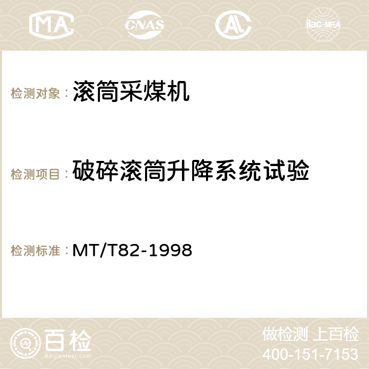 破碎滚筒升降系统试验 滚筒采煤机 出厂检验规范 MT/T82-1998 表1(6)