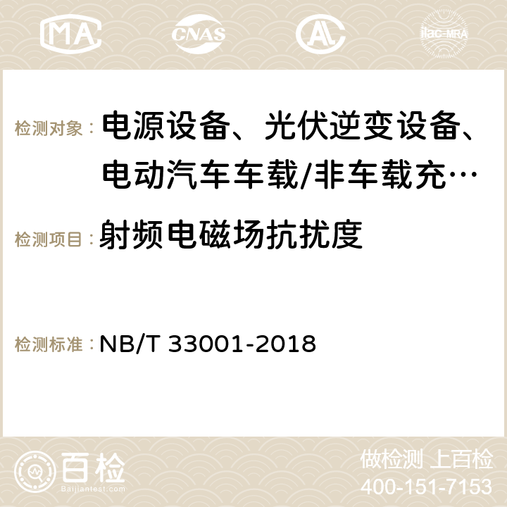 射频电磁场抗扰度 电动汽车非车载传导式充电机技术条件 NB/T 33001-2018