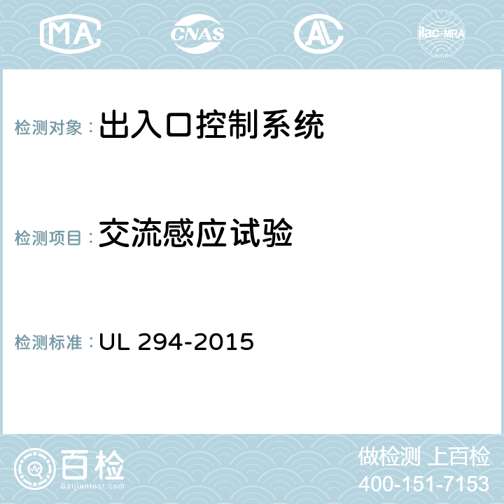 交流感应试验 出入口控制系统 UL 294-2015 53