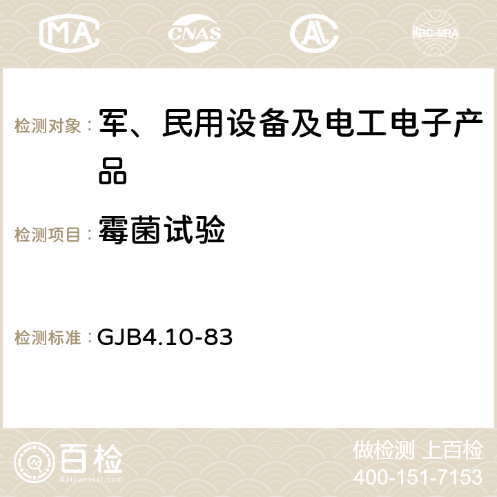 霉菌试验 舰船电子设备环境试验 霉菌试验 GJB4.10-83