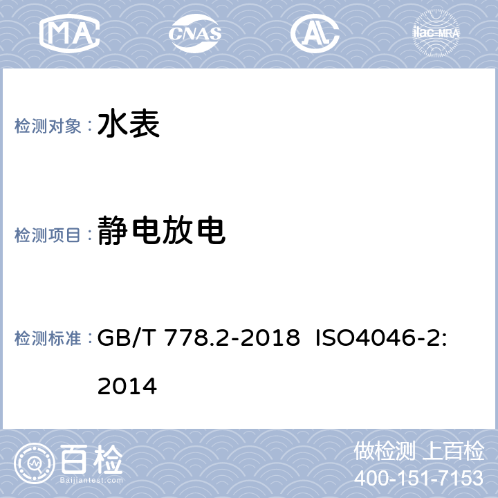 静电放电 饮用冷水水表和热水水表 第2部分：试验方法 GB/T 778.2-2018 ISO4046-2:2014 8.11