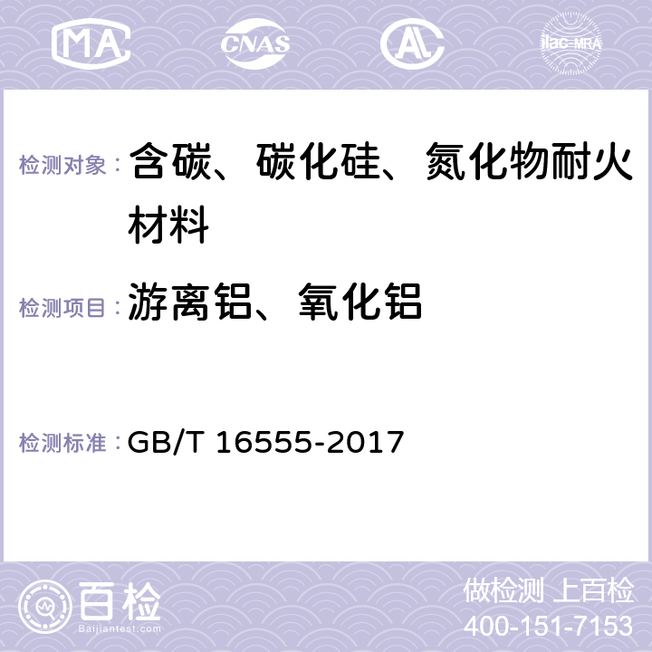 游离铝、氧化铝 含碳、碳化硅、氮化物耐火材料化学分析方法 GB/T 16555-2017 16.2,17