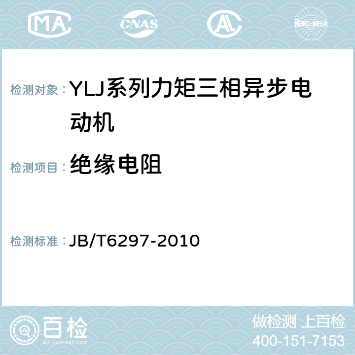 绝缘电阻 YLJ系列力矩三相异步电动机技术条件 JB/T6297-2010 5.2b