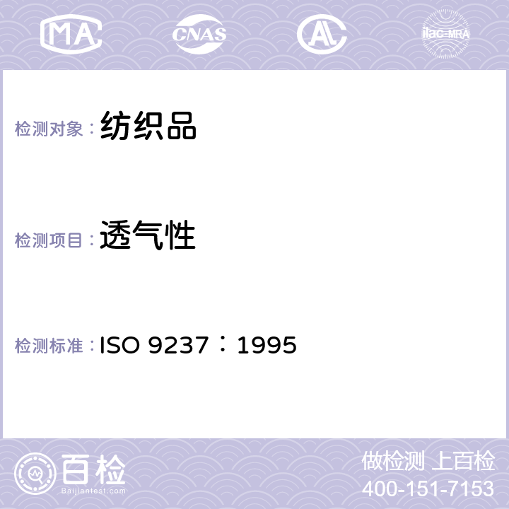 透气性 纺织品 纤维织物透气性的测试 ISO 9237：1995