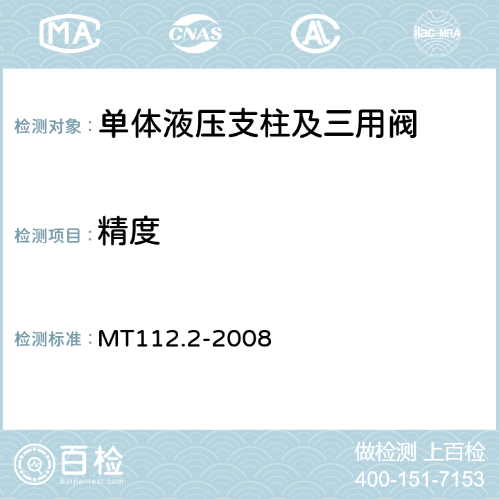 精度 MT/T 112.2-2008 【强改推】矿用单体液压支柱 第2部分:阀