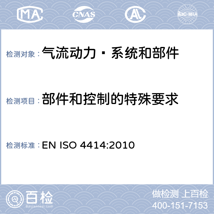 部件和控制的特殊要求 气流动力—系统和部件的通用规则和安全要求 EN ISO 4414:2010 cl.5.4