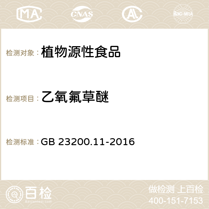 乙氧氟草醚 食品安全国家标准 桑枝、金银花、枸杞子和荷叶中413种农药及相关化学品残留量的测定 液相色谱-串联质谱法 GB 23200.11-2016
