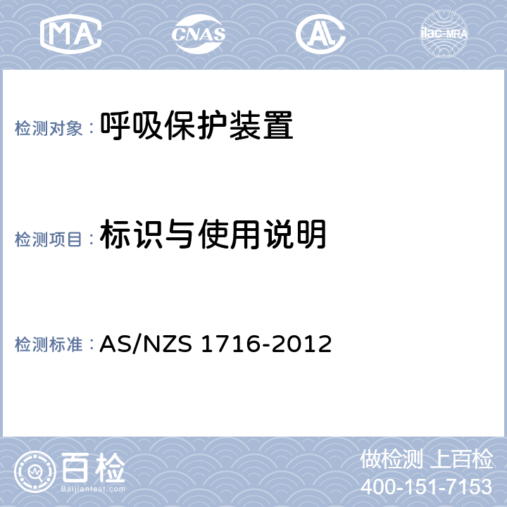 标识与使用说明 呼吸保护装置 AS/NZS 1716-2012 12