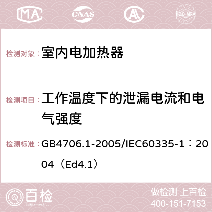 工作温度下的泄漏电流和电气强度 家用和类似用途电器的安全 第1部分：通用要求 GB4706.1-2005/IEC60335-1：2004（Ed4.1） 13