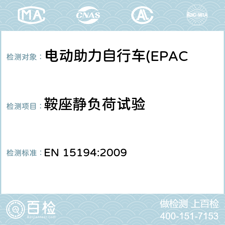 鞍座静负荷试验 电动助力自行车(EPAC) 安全要求和试验方法 EN 15194:2009 4.15.5