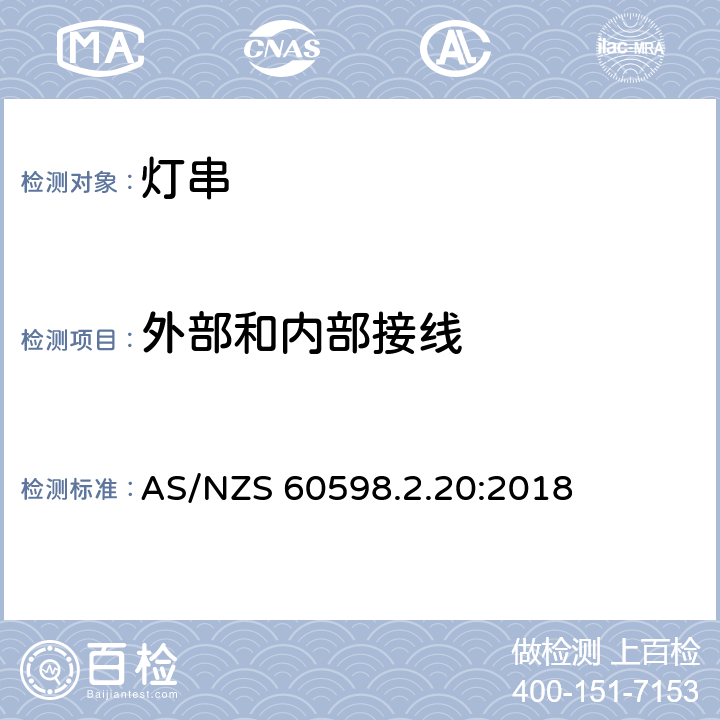 外部和内部接线 灯具 第2.20部分: 特殊要求 灯串 AS/NZS 60598.2.20:2018 cl.20.11