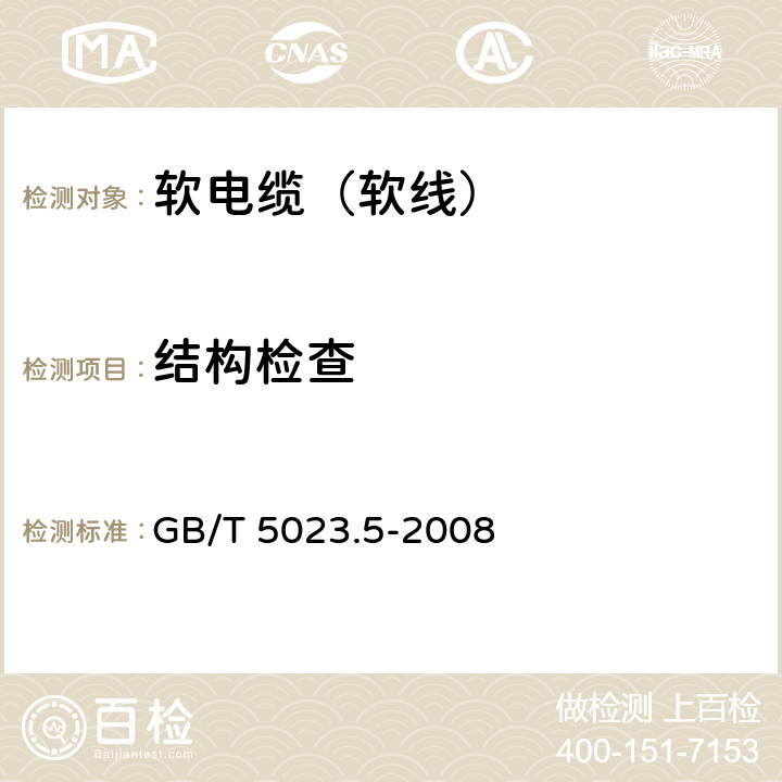 结构检查 额定电压450/750V及以下聚氯乙烯绝缘电缆 第5部分：软电缆（软线） GB/T 5023.5-2008 2.1