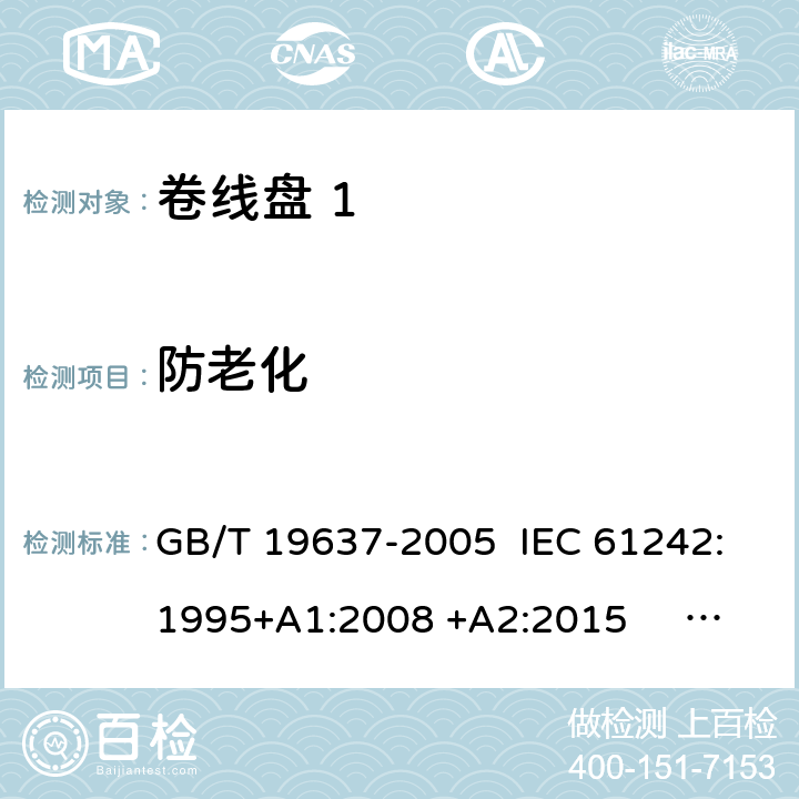 防老化 电器附件 家用和类似用途电缆卷盘 GB/T 19637-2005 IEC 61242:1995+A1:2008 +A2:2015 EN 61242:1997 +A1:2008 +A2:2016+A13:2017 cl.14