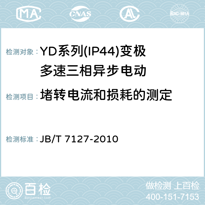 堵转电流和损耗的测定 《YD系列(IP44)变极多速三相异步电动机技术条件(机座号80-280)》 JB/T 7127-2010 5.2 g.