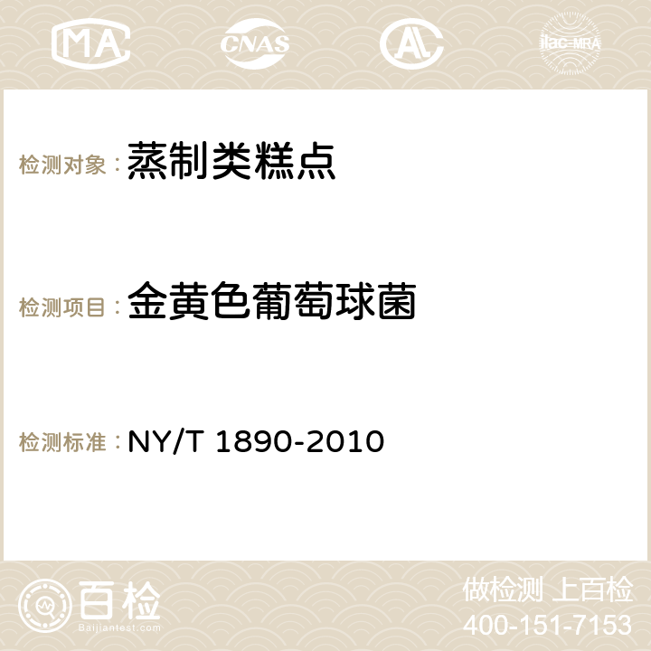 金黄色葡萄球菌 绿色食品 蒸制类糕点 NY/T 1890-2010 6.4.4（GB 4789.10-2016）