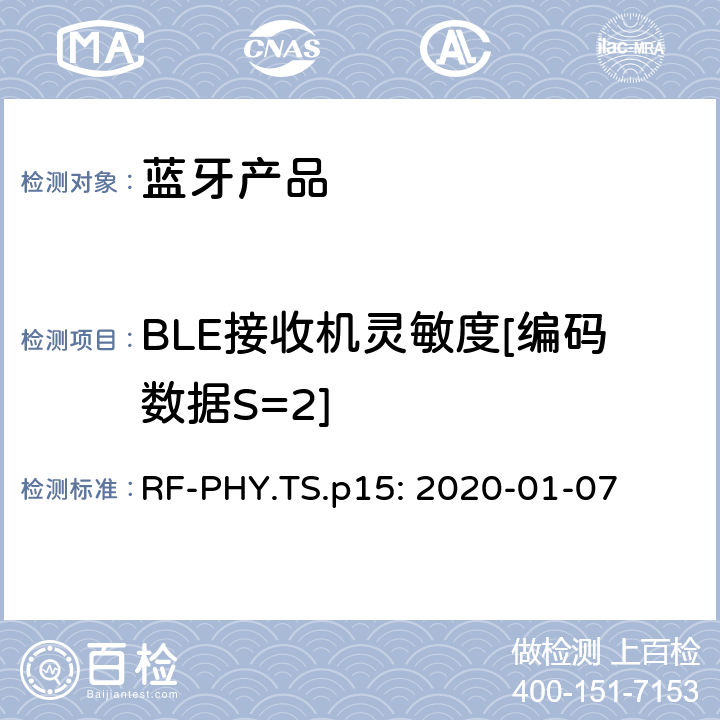 BLE接收机灵敏度[编码数据S=2] RF-PHY.TS.p15: 2020-01-07 蓝牙认证射频测试标准  4.5.25