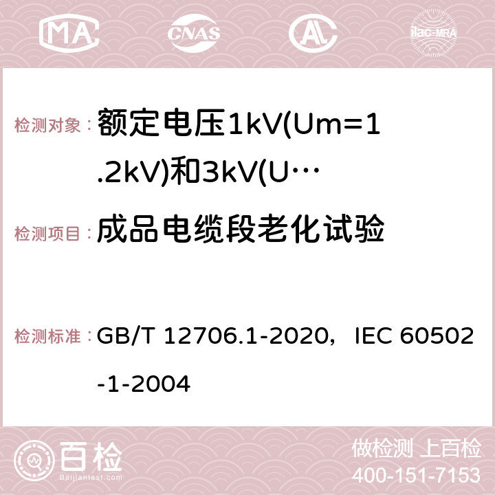 成品电缆段老化试验 GB/T 12706.1-2020 额定电压1 kV(Um=1.2 kV)到35 kV(Um=40.5 kV)挤包绝缘电力电缆及附件 第1部分：额定电压1 kV(Um=1.2 kV)和3 kV(Um=3.6 kV)电缆