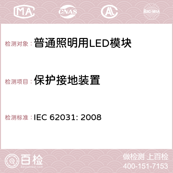 保护接地装置 普通照明用LED模块　安全要求 IEC 62031: 2008 9