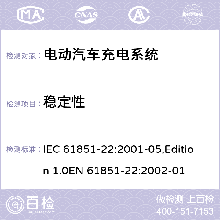 稳定性 电动车辆传导充电系统 第22部分：电动车辆交流充电机(站) IEC 61851-22:2001-05,Edition 1.0EN 61851-22:2002-01 11.2.3