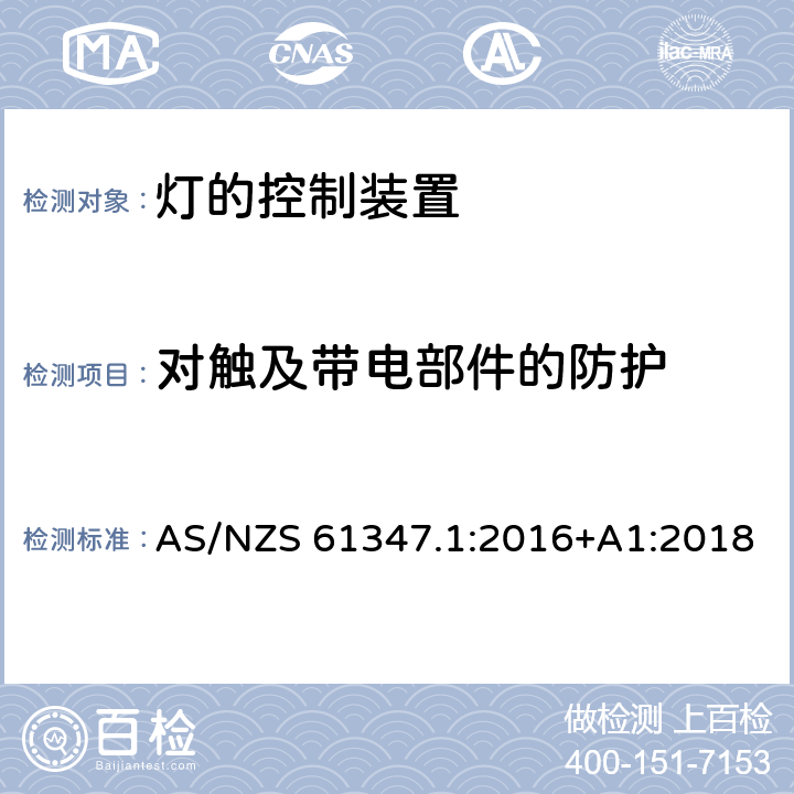 对触及带电部件的防护 灯的控制装置 第1部分: 一般要求和安全要求- AS/NZS 61347.1:2016+A1:2018 10