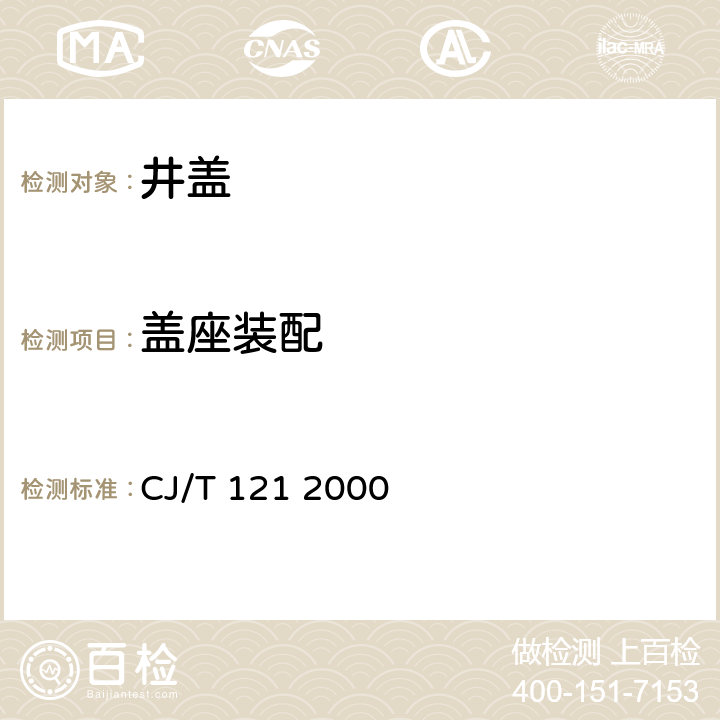 盖座装配 再生树脂复合材料检查井盖 CJ/T 121 2000 5.8