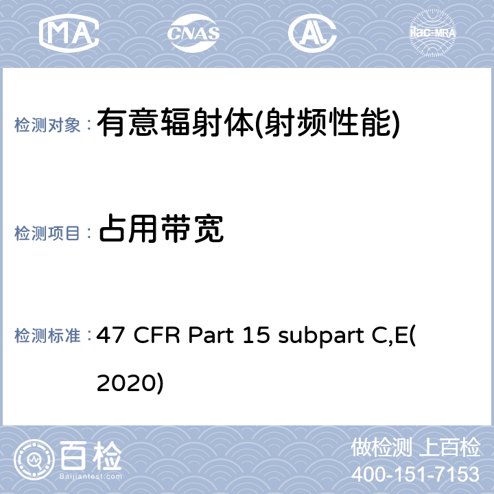 占用带宽 有意辐射体 47 CFR Part 15 subpart C,E(2020) Part 15.247